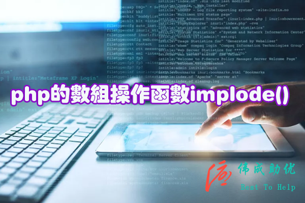 php的数组操作函数implode()的运用