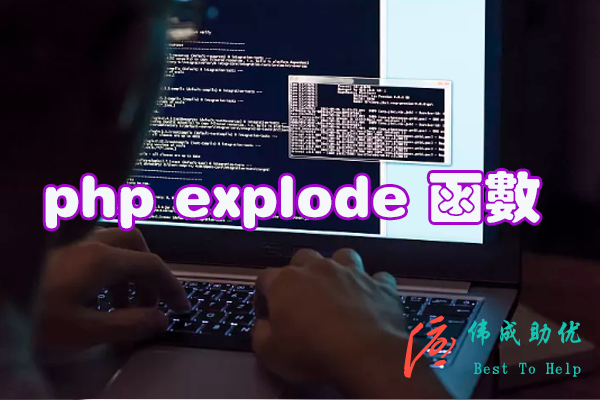 php的explode函数