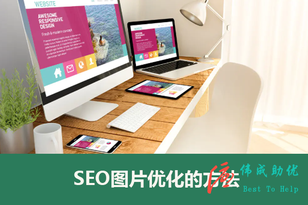 seo图片优化的方法